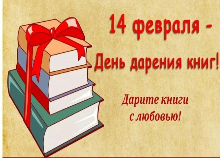 14 февраля в мире празднуется "Международный день дарения книги".